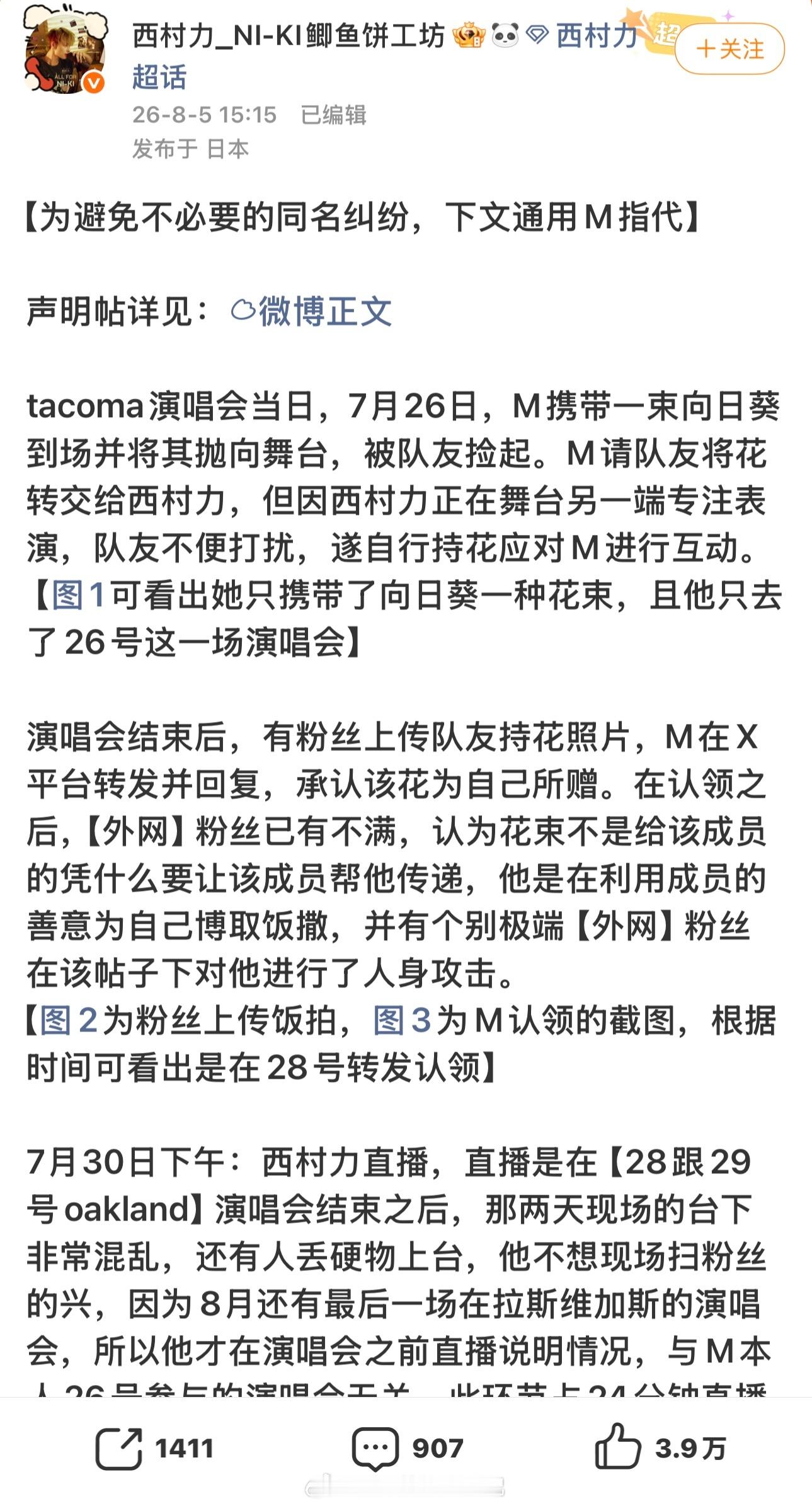 西村力这事，粉丝居然借着澄清的名义，细数Mina的罪状，包括：演唱会拍摄视频，演