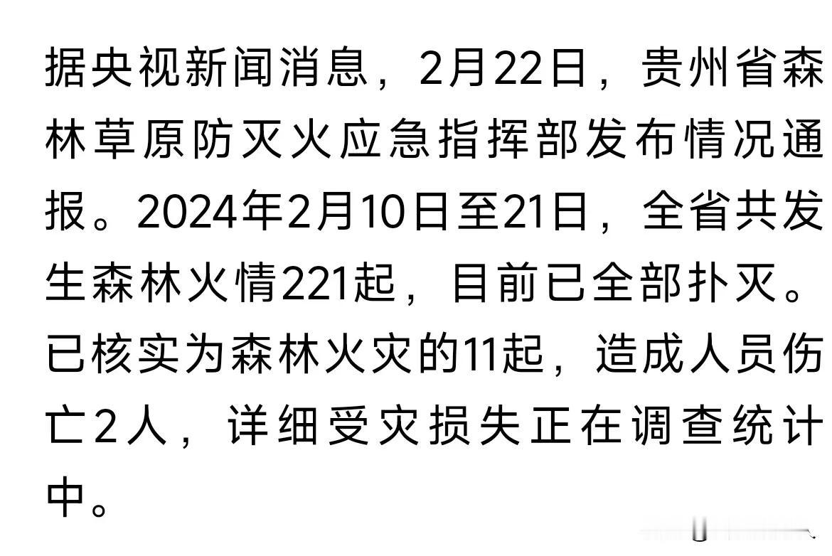 这应该是今天最好的消息了，来自央视新闻消息，2月22日，贵州省森林草原防灭火应急