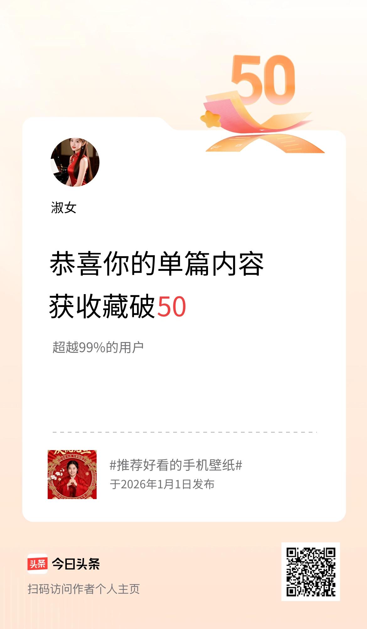 单篇内容获收藏量破50啦！