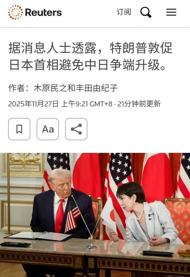 路透社：两名日本政府消息人士称，美国总统特朗普本周在与日本首相高市早苗的通话中，