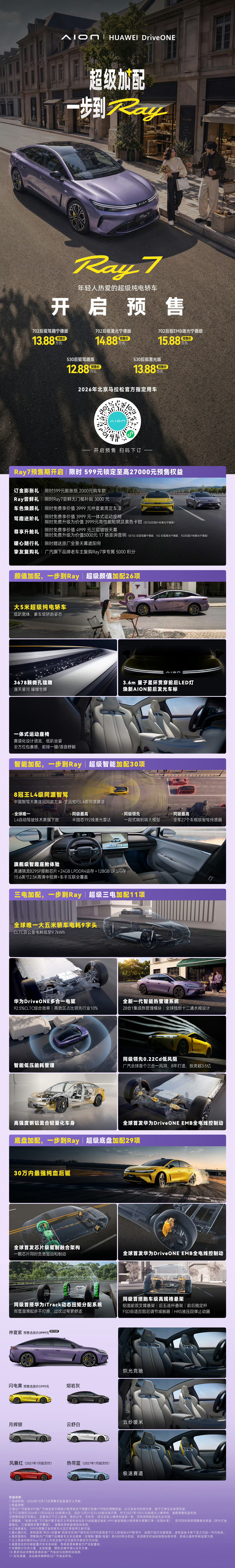 埃安Ray7预售价终于来了530后驱驾趣版：12.88万530后驱激光版：13.