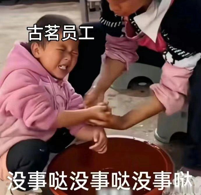 #古茗员工没事哒没事哒#这次可算是轮到古茗的员工轻轻地碎掉了，我们喝饮料喝的很开