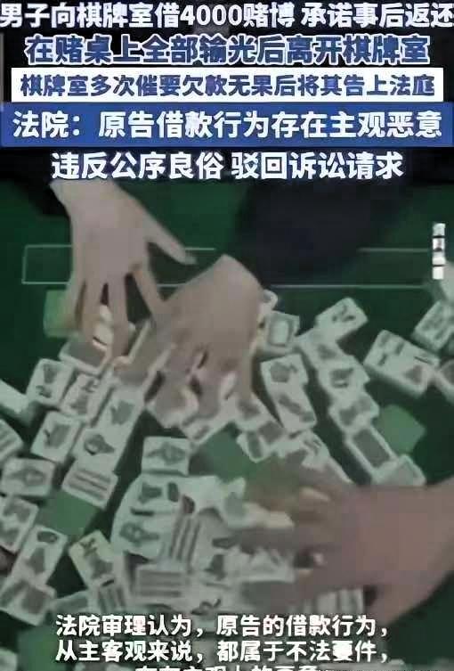 “白嫖成功了！”江苏一男子在棋牌室把钱输光后，向老板借款4000元继续参与打牌，