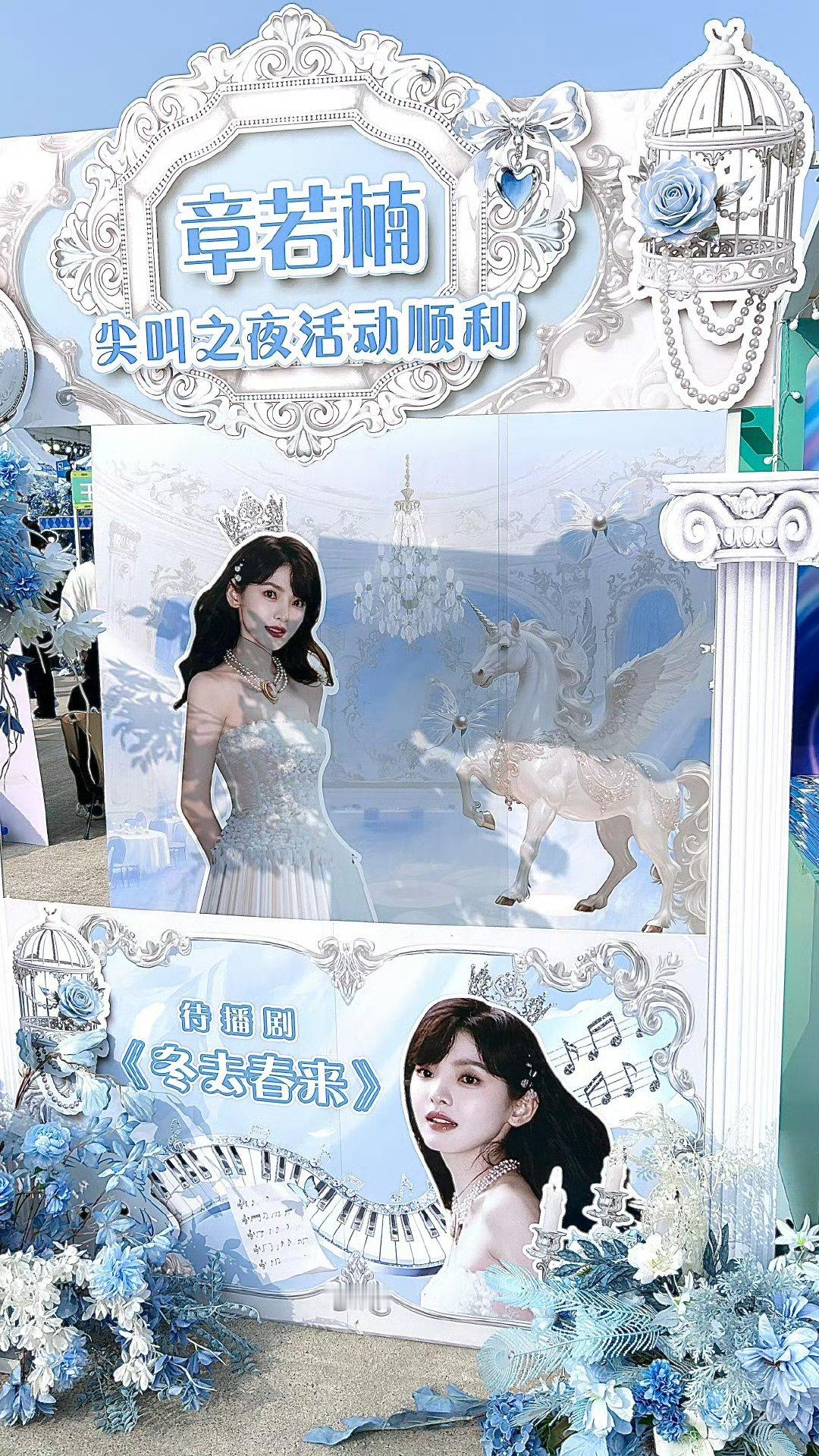 章若楠家尖叫之夜应援台好漂亮 