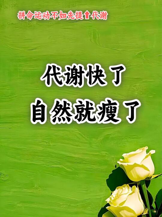搞定基础代谢，轻松养成易瘦体质！