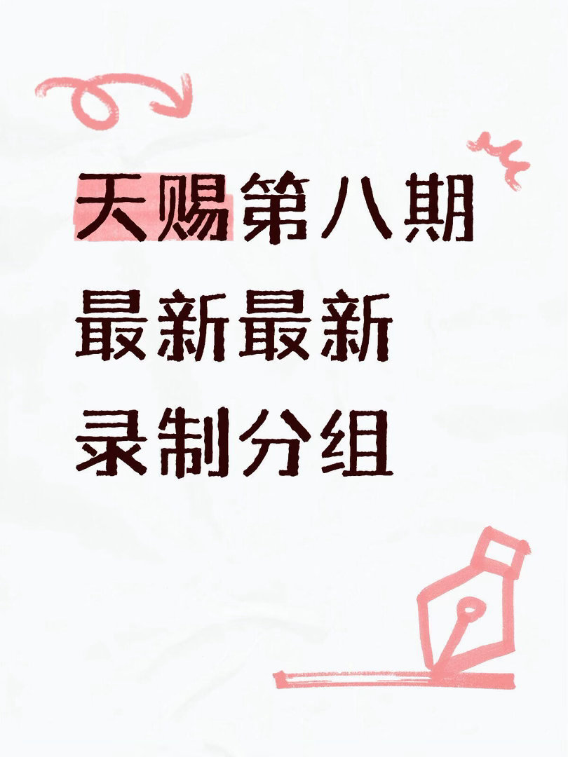 最新录制天赐天赐第八期最新最新录制分组吉克隽逸&黄子弘凡《笼》杨丞琳&侯明昊《我
