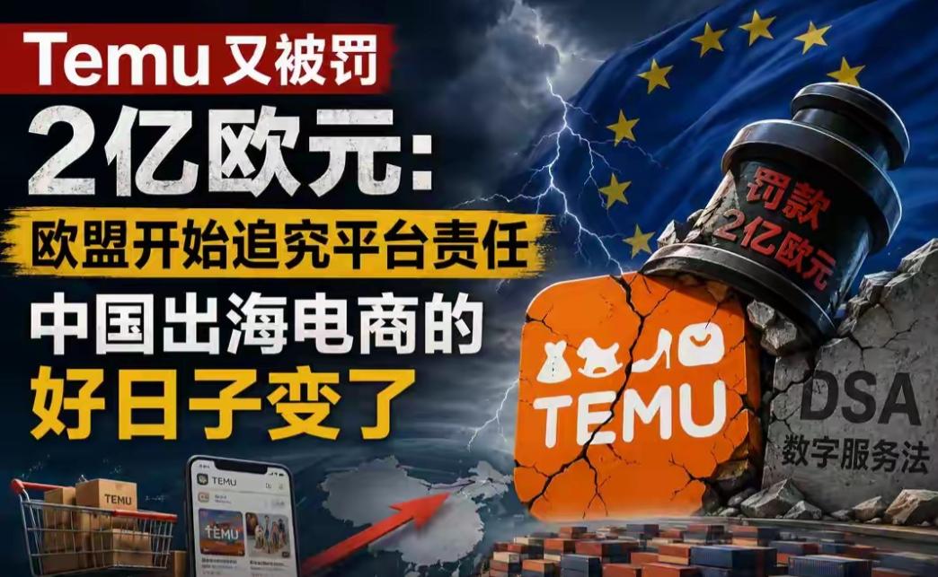 5月28日，我国某跨境电商平台被欧盟罚款2亿欧元，折合人民币15.7亿元。令人惊