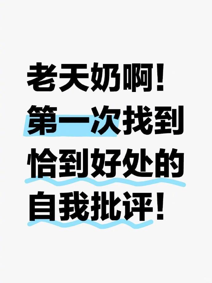 在自我探索的旅程中，我们都是初学者。今天，我找到了那个恰到好处的自我批评——它不
