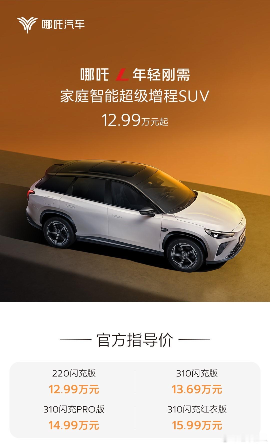 12.99-15.99万的大五座增程SUV，哪吒L能成功“闹海”吗？#哪吒l##