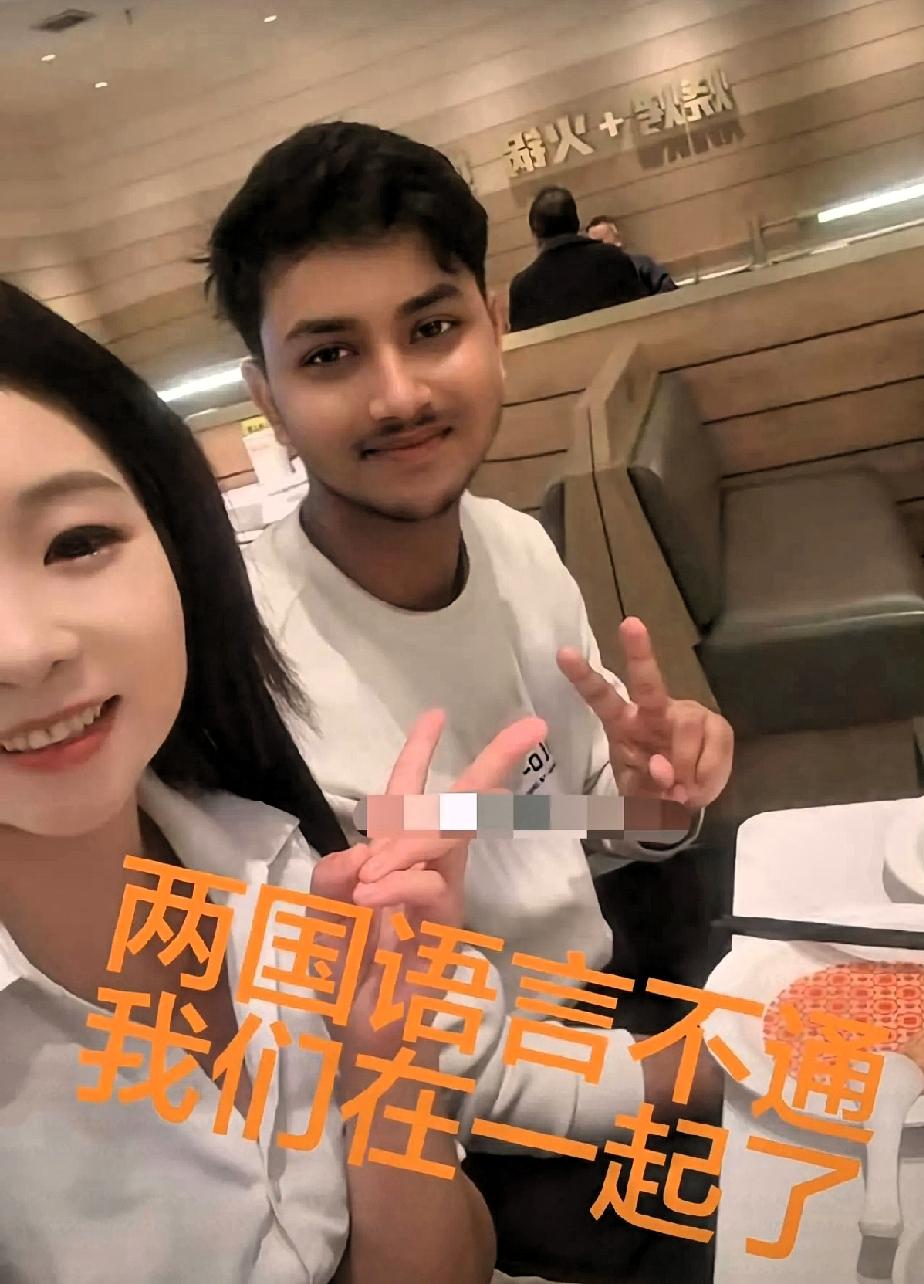 “新的一年，虽然两国语言不通，我们在一起了”！
姑娘！我们应该祝福你呢！还是祝福