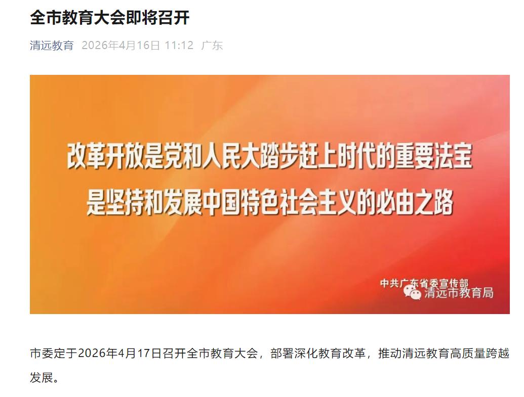 重磅消息！4月17日，清远全市教育大会即将召开！部署深化教育改革，推动清远教育高