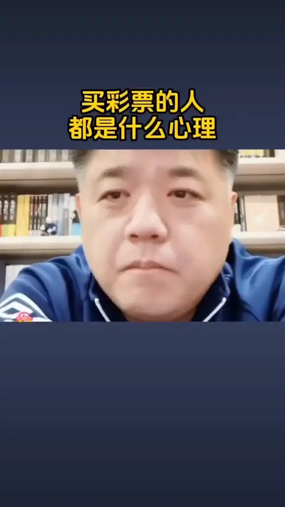 买彩票的人，都是什么心理和生活状态？ 买彩票的人都是什么心理？我想买彩票。买彩票