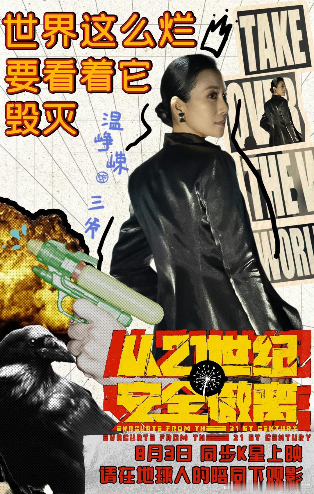 #第一次见像21世纪这种新鲜的影评# 笑死了，谁还没看过《从21世纪安全撤离》？