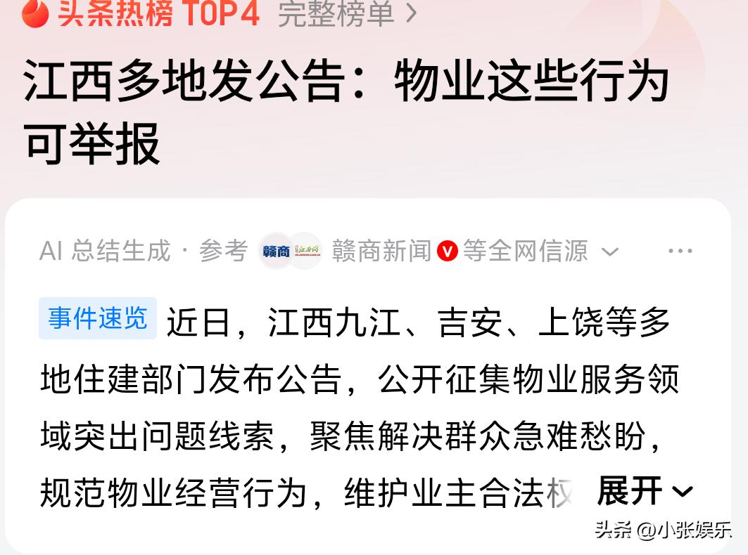 终于等到了！江西多地官方连发公告，公开征集物业问题线索，业主们的好日子要来了！