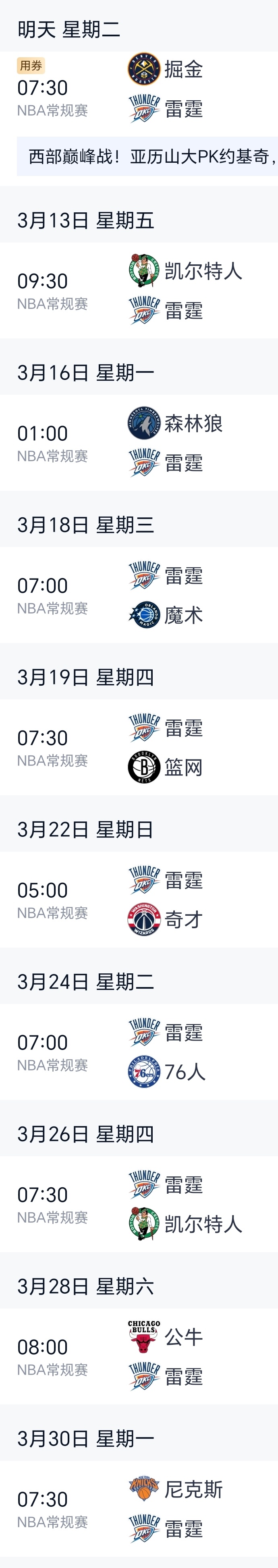 接下来雷霆队的比赛时间是真滴早！雷霆三杀掘金雷霆