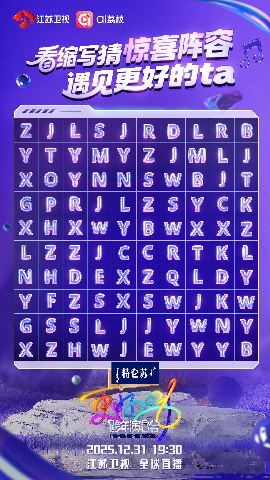 看缩写猜江苏卫视跨年阵容江苏卫视跨年微博跨年狂欢节2026苏跨猜谜大赛启动！字母