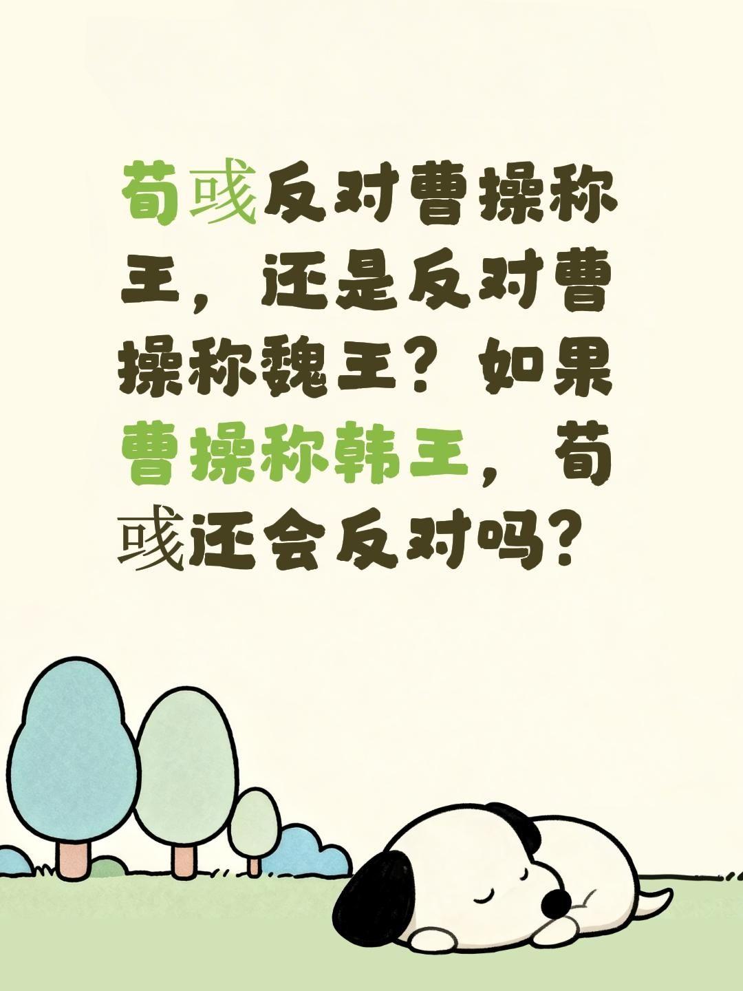 荀彧反对曹操称王，还是反对曹操称魏王？如果曹操称韩王，荀彧还会反对吗？荀彧 曹操