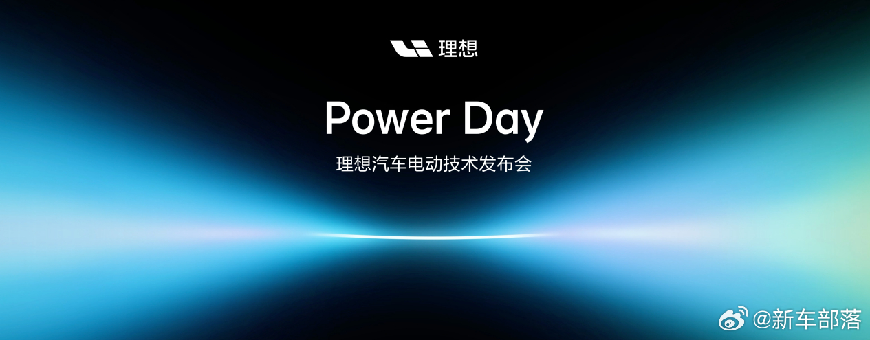 理想Power Day落下帷幕，一套名为“连山”的电动技术体系正式完整亮相。它不