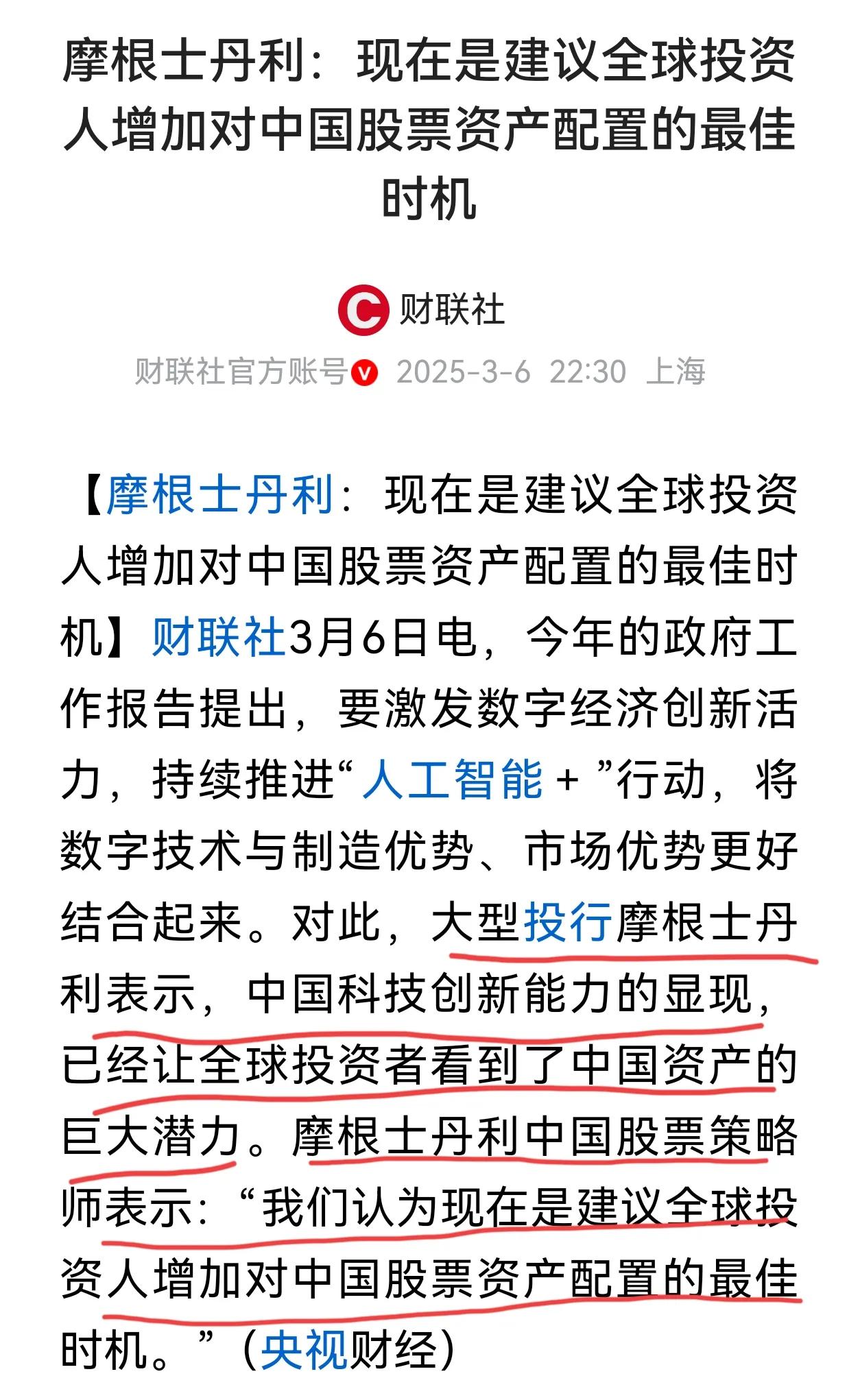 外资机构一致看好中国股票：
摩根士丹利：现在是建议全球投资者增加对中国股票资产配