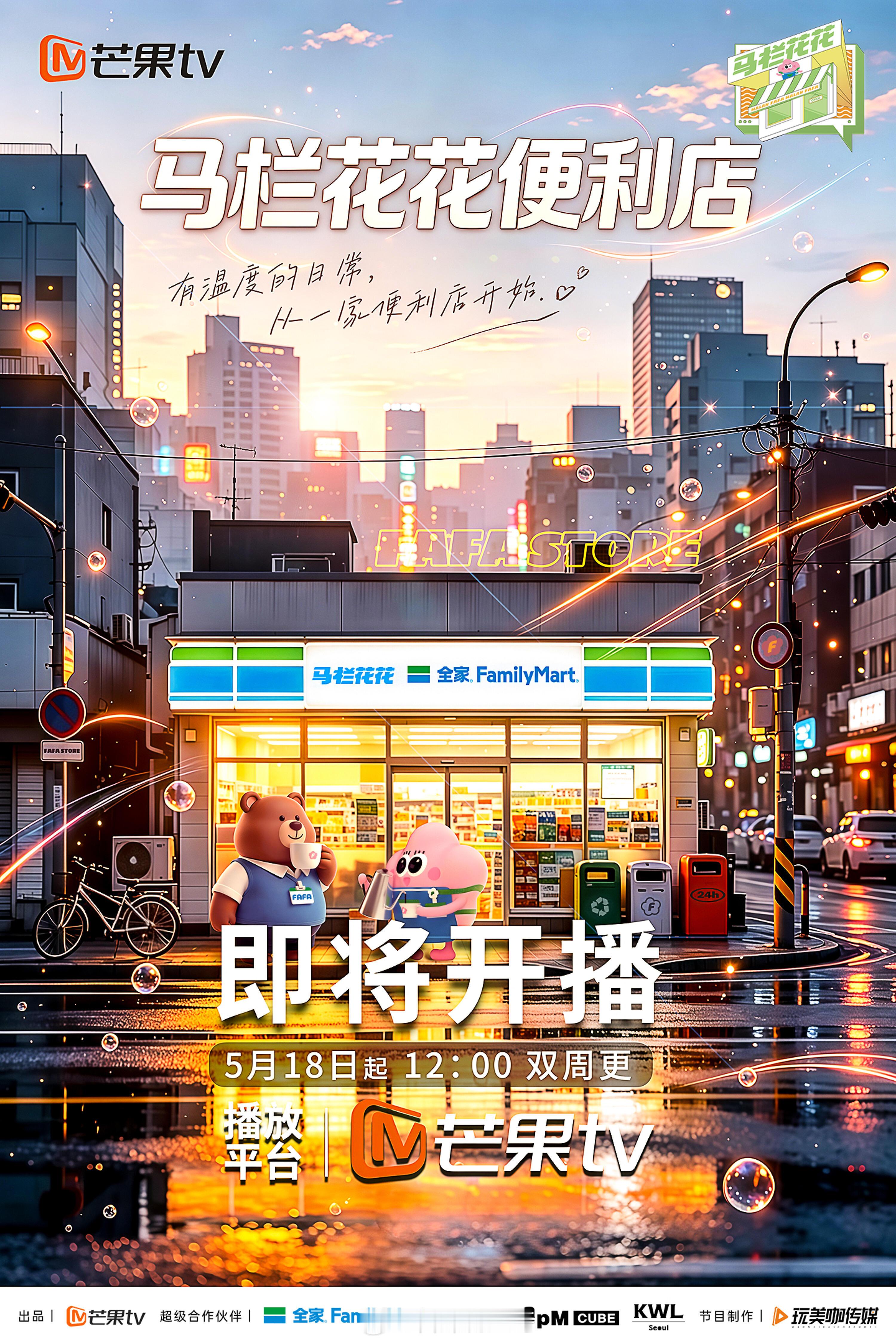 马栏花花便利店第三季定档5月18日常驻嘉宾：李维嘉、宣璐、连淮伟、李俊濠、季雨飞