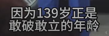 “139岁正是敢破敢立的年龄”...这句话单独摘出来看，我周围很多人都觉得挺奇怪