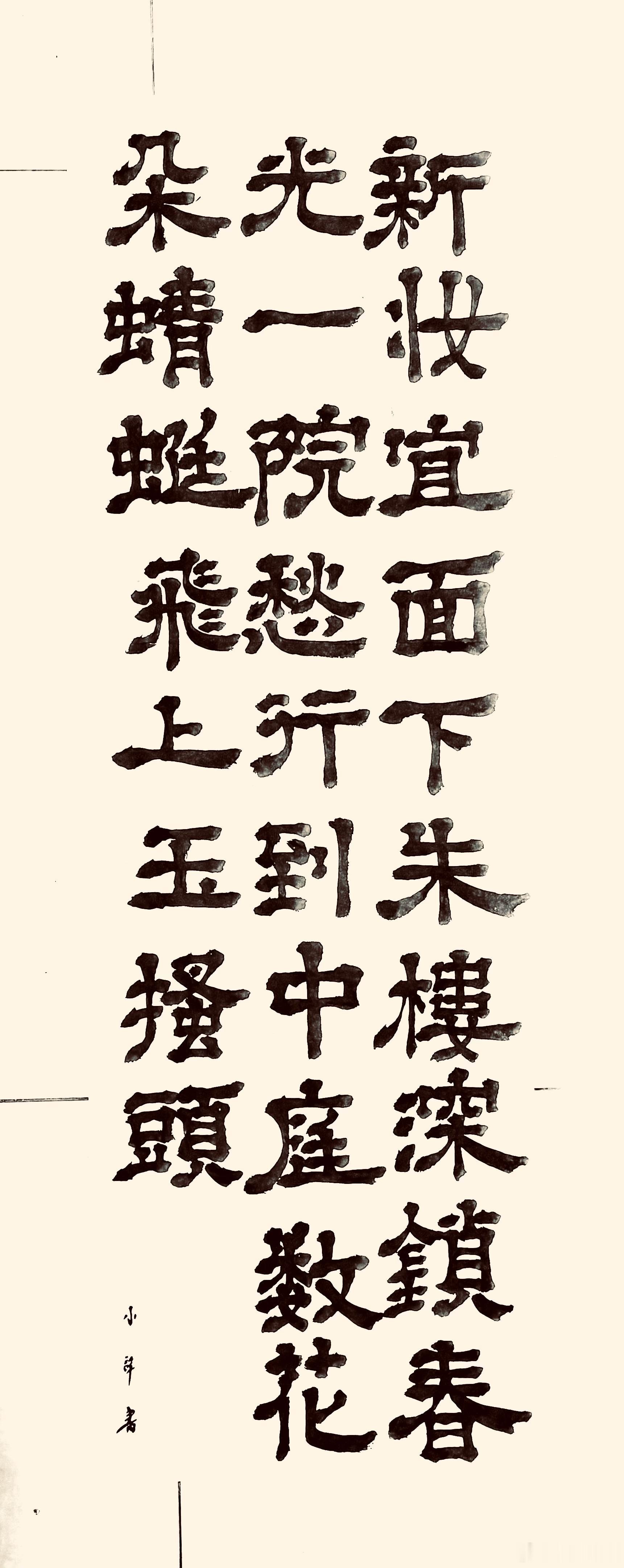 书法  和乐天春词（唐.刘禹锡）新妆宜面下朱楼，深锁春光一院愁。 行到中庭数花朵