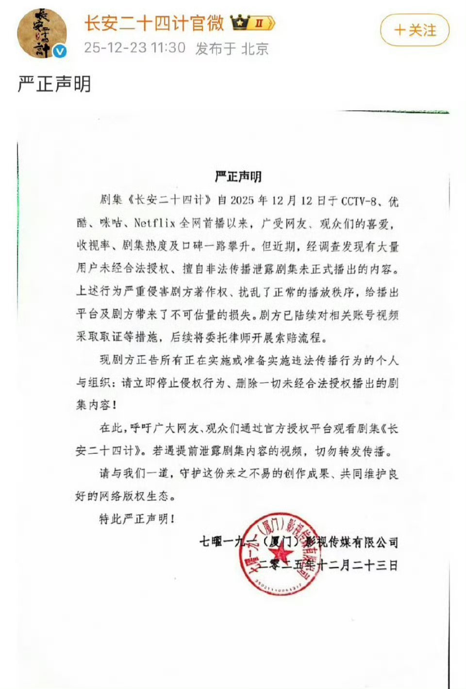 长安二十四计剧组就泄露的未公开内容发维权声明了。之前凡人修仙传也遭遇过非公开物料
