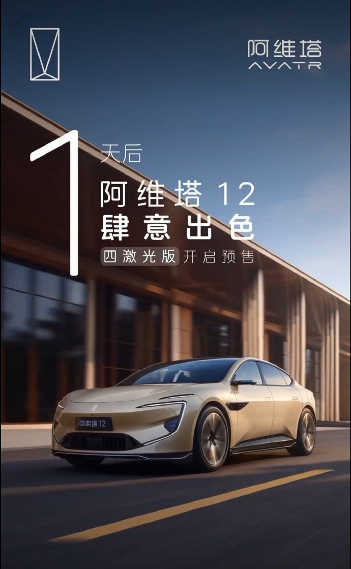 阿维塔 12 的四激光雷达版本要来了。整车估计不会有大的调整，但辅助驾驶灯应该是