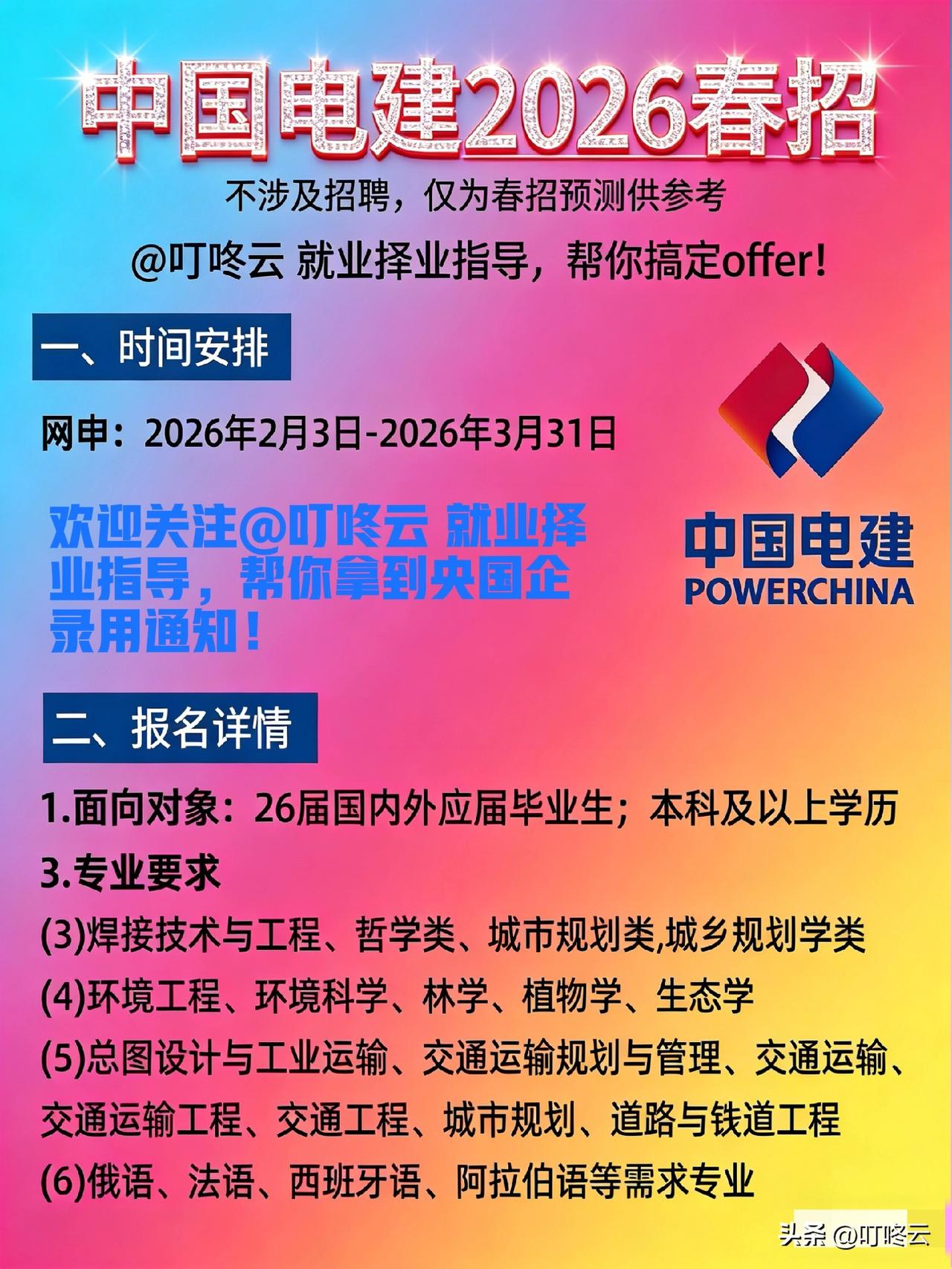 中国电建2026春招预测版｜应届生速码！央企大平台，福利待遇非常好！@叮咚云 帮