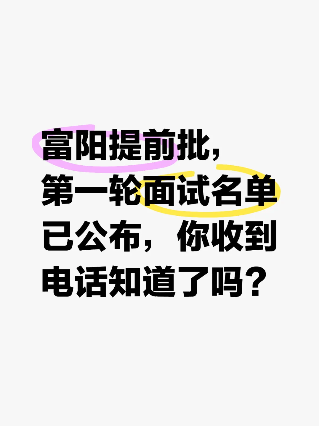 富阳提前批初选结果名单已公布！