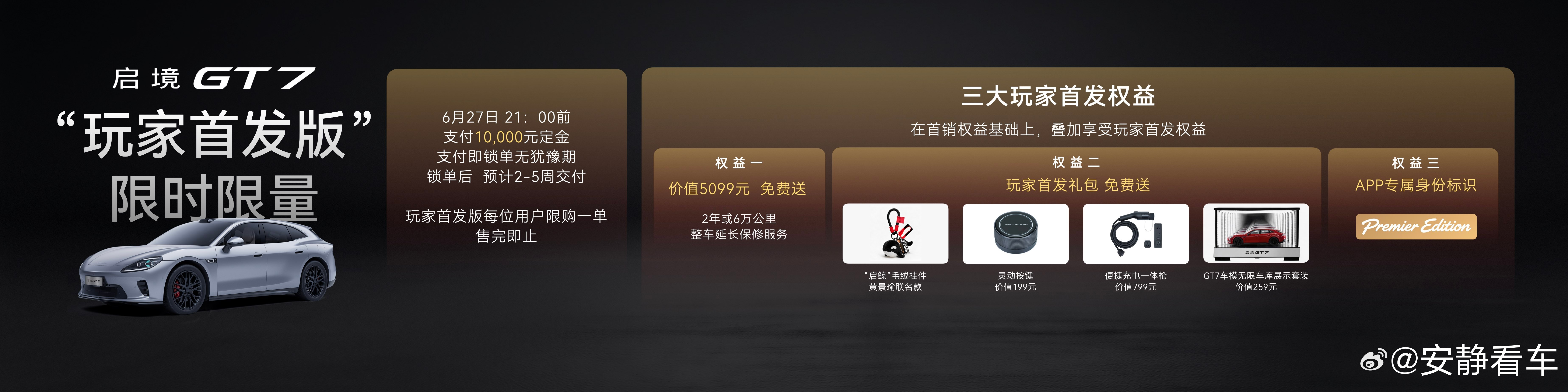 启境GT7同级领先越级享受 6月26日，新一代智能猎装启境GT7正式上市，推出标