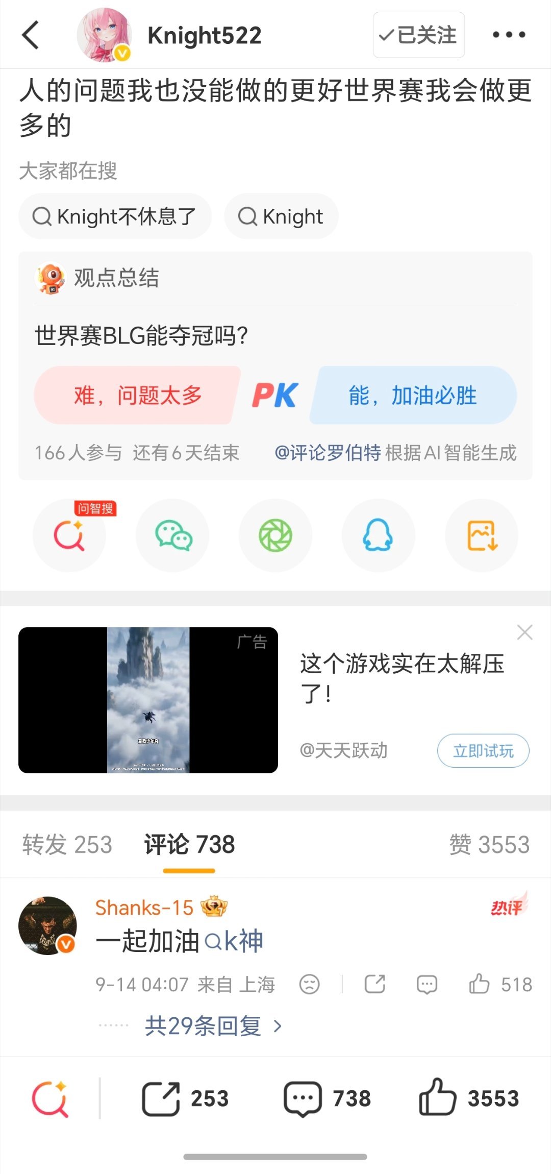 英雄联盟[超话]Shanks给Knight加油knight自责 Knight赛后