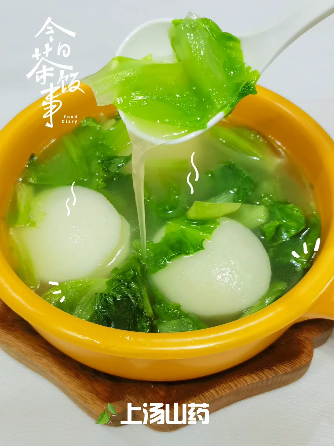 大暑‼️这碗纯素上汤山药，清爽到心坎🍃