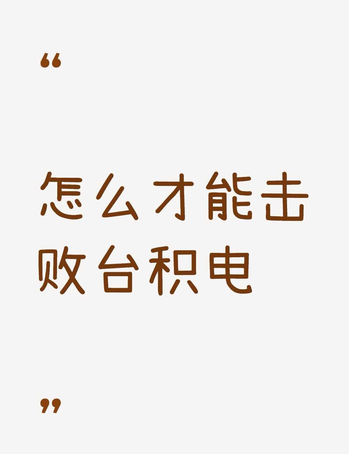 怎么才能击败台积电不懂就问有问必答