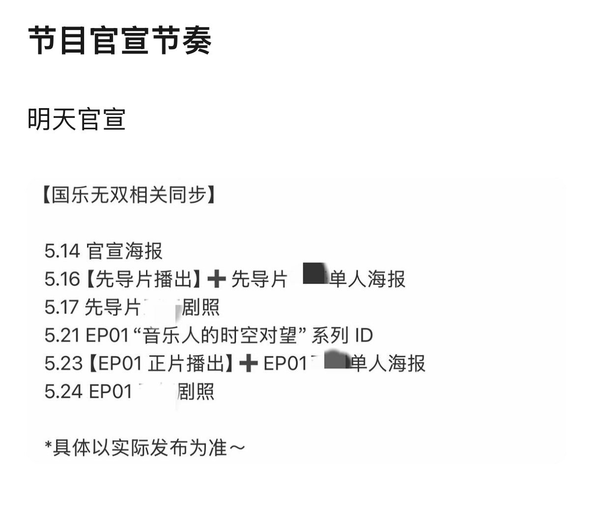 国乐无双刚录完就官宣国乐无双宣发节奏国乐无双宣发节奏有 