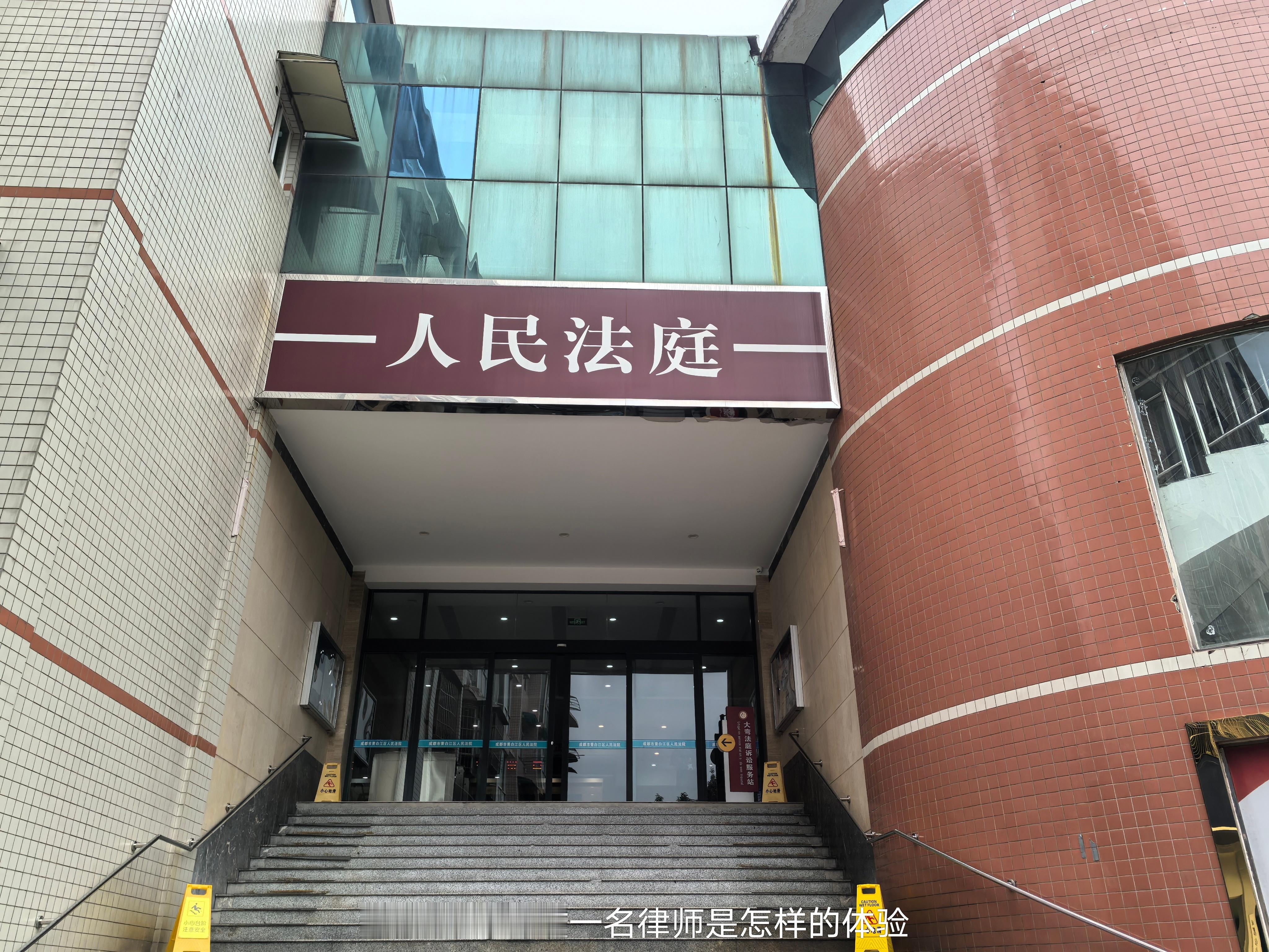 打卡青白江区人民法院大湾法庭，在我方提交立案材料后、法院确定正式开庭之前，被告主