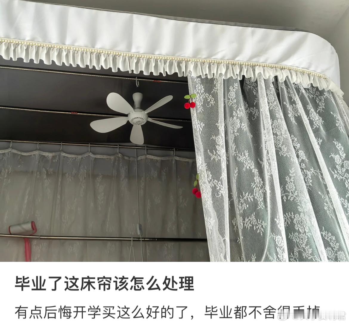 毕业了这床帘该怎么处理 ​​​