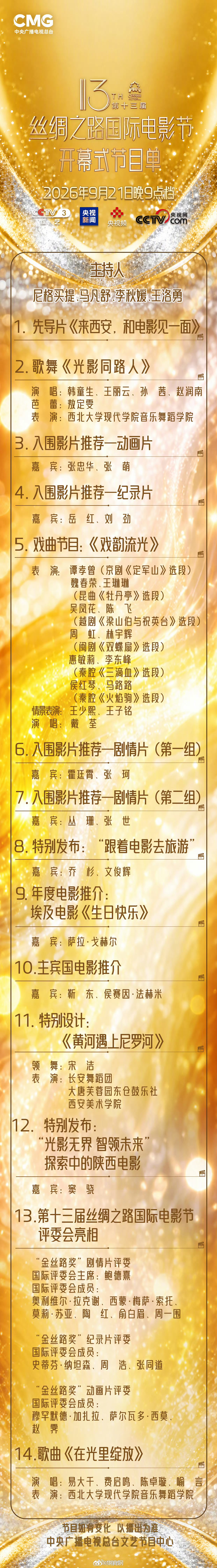 【#丝绸之路国际电影节开幕式节目单#】 第十三届#丝绸之路国际电影节# 开幕式节