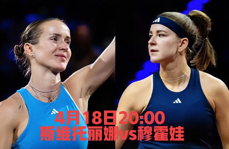 4月18日20:00、
红土首次交手，你看好谁呢？斯维托丽娜