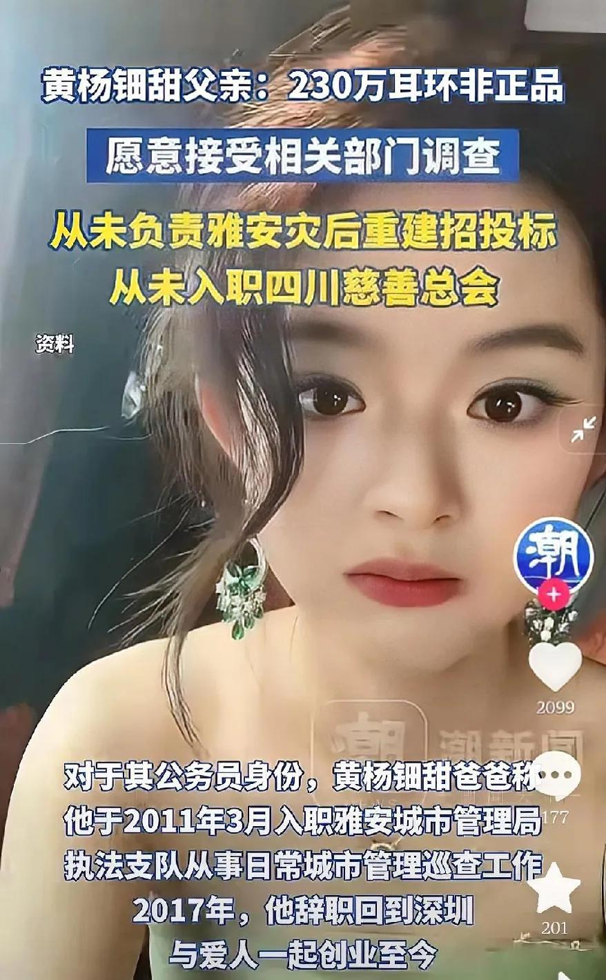 黄杨钿甜父亲坐不住了，声称200万耳环是赝品，网友传的都不对，愿意接受检察。
有