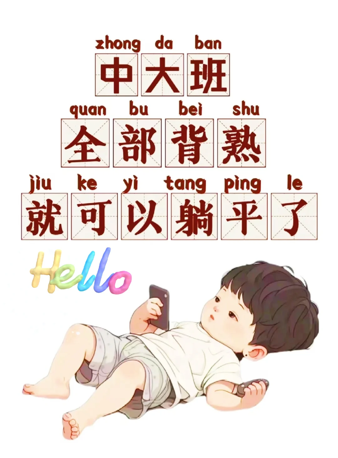 幼儿园中大班的宝贝，吃透这几张图就够了！