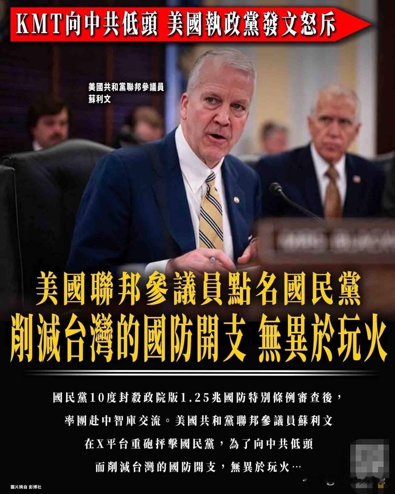 美政客吃不到肥肉恼羞成怒了。老美共和党联邦参议员苏利文点名中国国民党，削减台湾防
