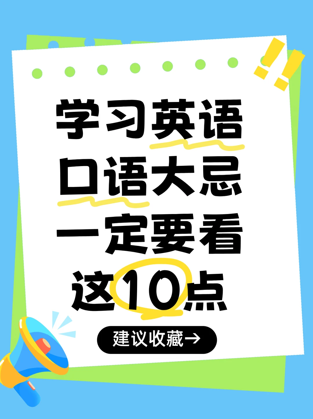 学习英语口语大忌一定要看这10点