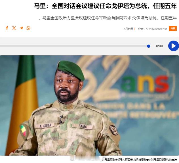 马里全国政治力量会议周二发表声明，建议任命该国的军政府领导人阿西米·戈伊塔为正式