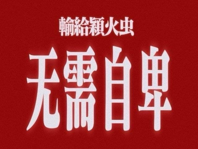 飞舞破防是因为唯一能吹的被丽粉轻松就秒了 ​​​