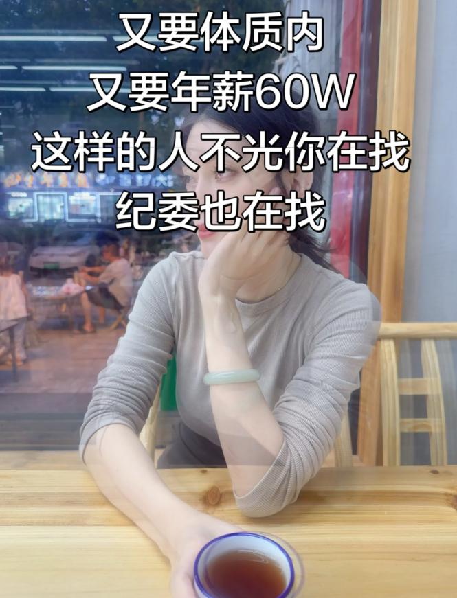现在相亲的标准越来越离谱，不少女生找对象，硬性要求必须体制内，还得年薪60万。 