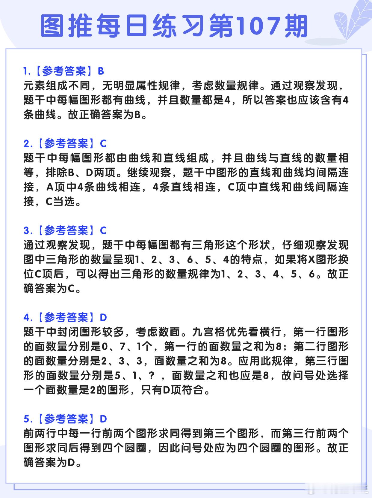 图推类比每日练习第107期参考答案图推难度：☆☆类比难度：☆☆决战公考开学元气加