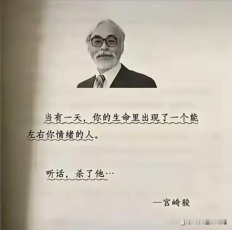 这段话并非宫崎骏所言，只是一个张冠李戴的网络梗。

可静心品读，一语道破世间无尽