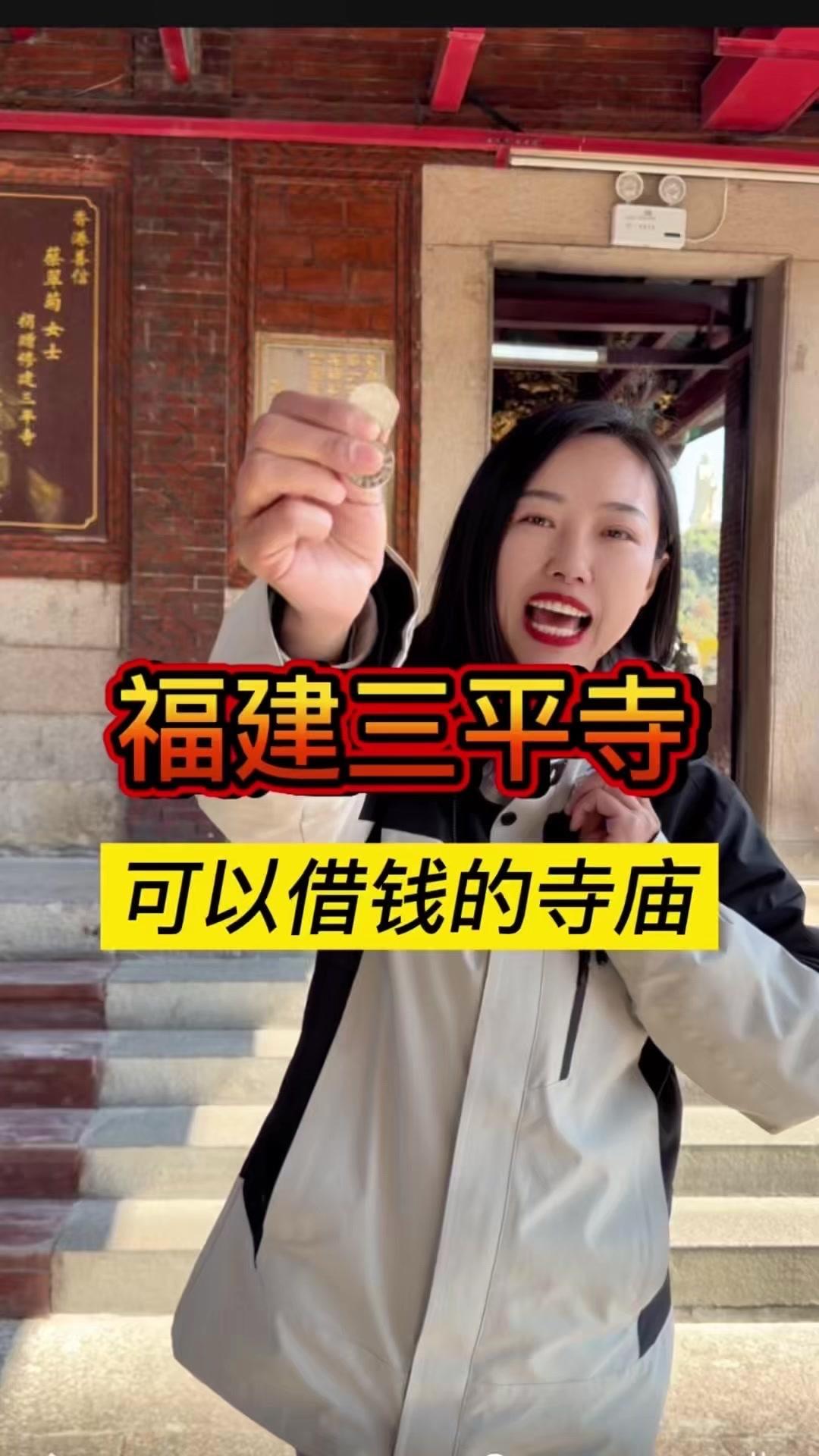 去过这么多寺庙，第一次见能借钱不用还的！福建三平寺真的太神奇了～

🙏这里的"
