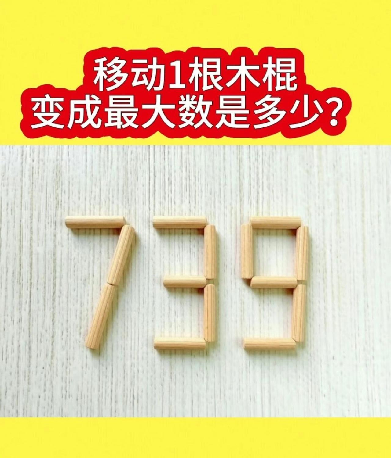 全班答错的数学题，739只挪一根木棍，你能答对吗